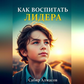 Обложка книги «Как воспитать лидера?»