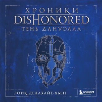 Обложка книги «Хроники Dishonored. Тень Дануолла»