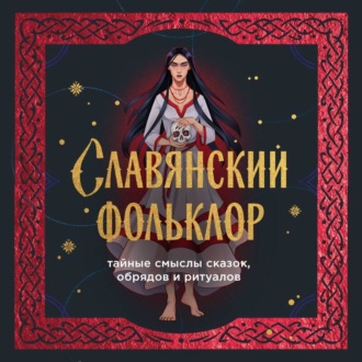 Обложка книги «Славянский фольклор. Тайные смыслы сказок, обрядов и ритуалов»