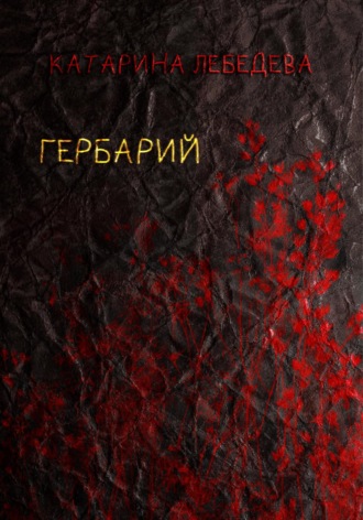 Обложка книги «Гербарий»