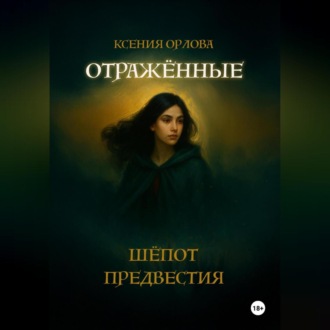 Обложка книги «Отраженные: Шёпот предвестия»