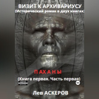 Обложка книги «Визит к архивариусу. Исторический роман в двух книгах»