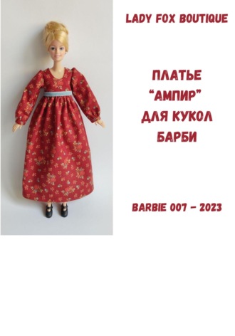 Обложка книги «Выкройка платья в стиле «ампир» для куклы Барби МТМ»