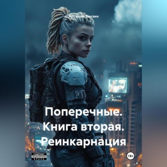 Обложка книги «Поперечные. Книга вторая. Реинкарнация»