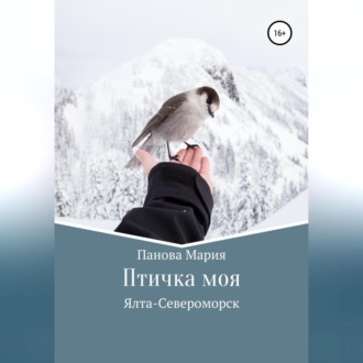 Обложка книги «Птичка моя»