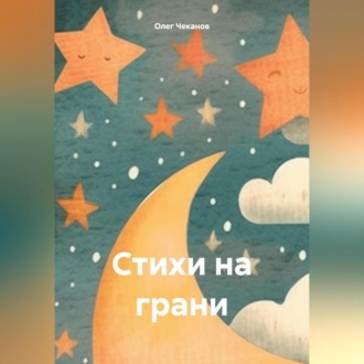 Обложка книги «Стихи на грани»