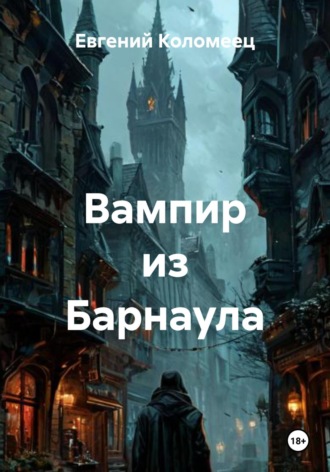 Обложка книги «Вампир из Барнаула»