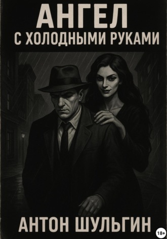 Обложка книги «Ангел с холодными руками»