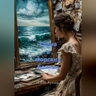 Обложка книги «Тайна в морских бликах»