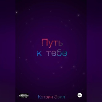 Обложка книги «Путь к тебе»