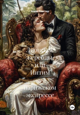 Обложка книги «Лионские жеребцы, или Интим в парижском экспрессе»