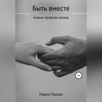 Обложка книги «Быть вместе»