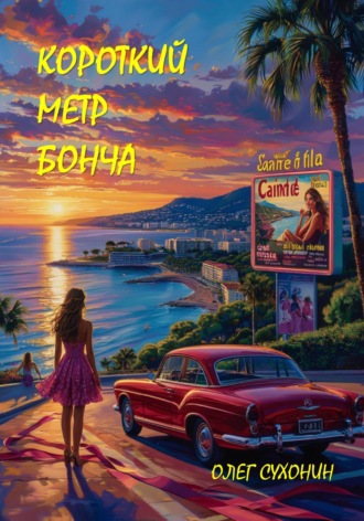 Обложка книги «Короткий метр Бонча»