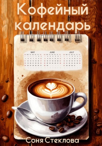 Обложка книги «Кофейный календарь»