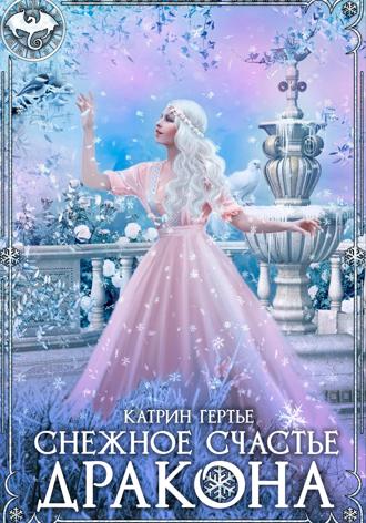 Обложка книги «Снежное счастье дракона»