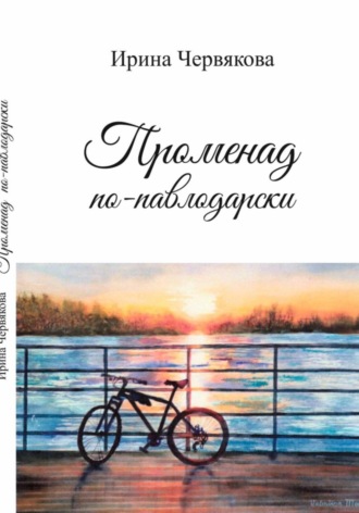 Обложка книги «Променад по-павлодарски»