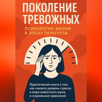 Обложка книги «Поколение тревожных – психология жизни в эпоху перегруза»