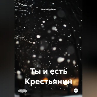 Обложка книги «Ты и есть Крестьянин»