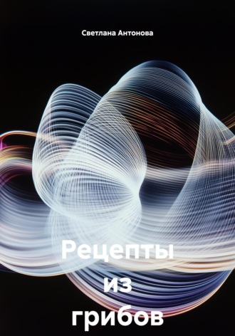 Обложка книги «Рецепты из грибов на зиму»