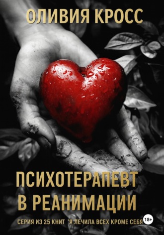 Обложка книги «Психотерапевт в реанимации»