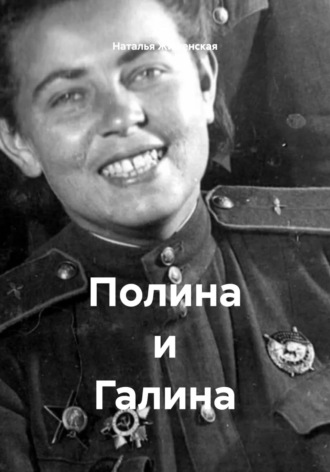 Обложка книги «Полина и Галина»