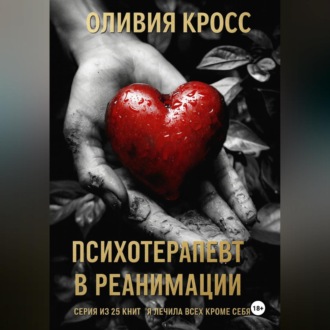 Обложка книги «Психотерапевт в реанимации»
