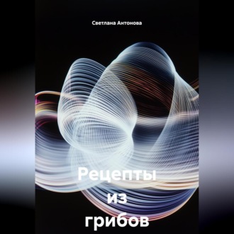 Обложка книги «Рецепты из грибов на зиму»