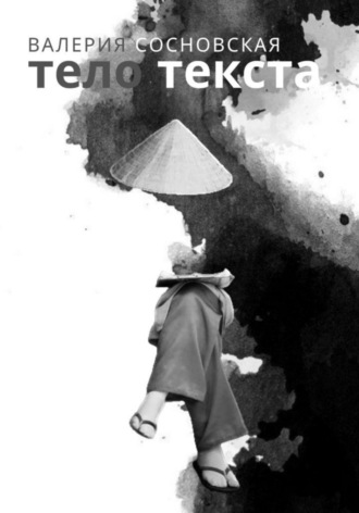 Обложка книги «Тело текста»