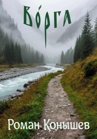 Обложка книги «Вóрга»