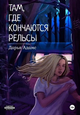 Дарья Адамс. Там, где кончаются рельсы