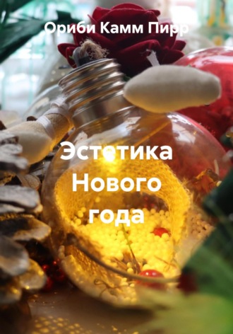 Обложка книги «Эстетика Нового года»