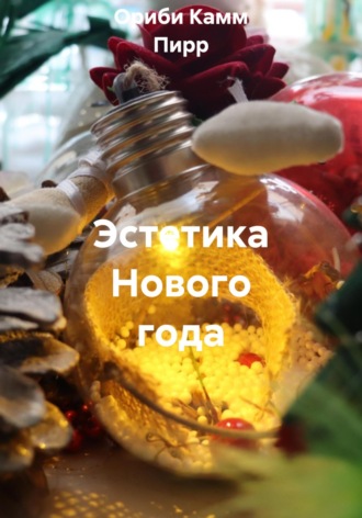 Ориби Камм Пирр. Эстетика Нового года