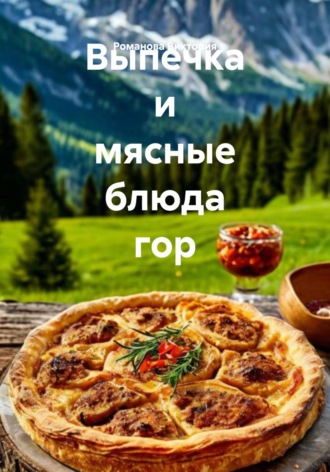 Романова Алексеевна Виктория. Выпечка и мясные блюда гор