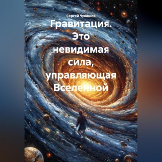 Обложка книги «Гравитация. Это невидимая сила, управляющая Вселенной.»