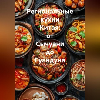 Обложка книги «Региональные кухни Китая: от Сычуани до Гуандуна»