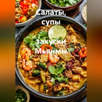 Обложка книги «Салаты, супы и закуски Мьянмы»