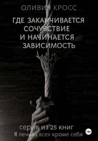 Обложка книги «Где заканчивается сочувствие и начинается зависимость»