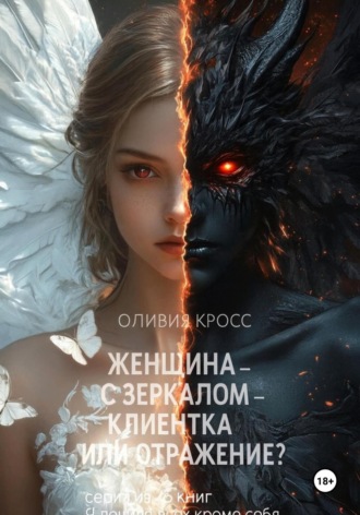 Обложка книги «Женщина с зеркалом, клиентка или отражение?»