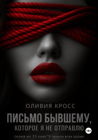 Обложка книги «Письмо бывшему, которое я не отправлю»