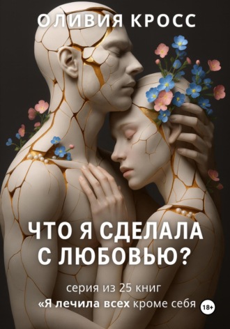 Обложка книги «Что я сделала с любовью?»