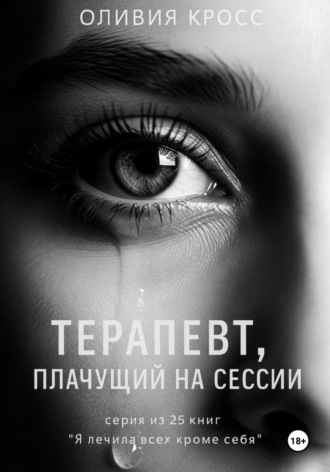 Обложка книги «Терапевт, плачущий на сессии»