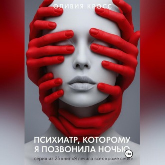 Обложка книги «Психиатр , которому я позвонила ночью»