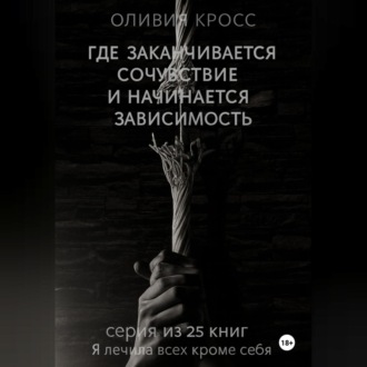 Обложка книги «Где заканчивается сочувствие и начинается зависимость»