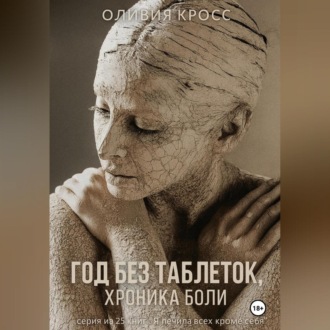 Обложка книги «Год без таблеток , хроника боли.»