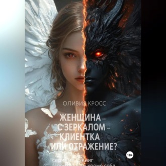 Обложка книги «Женщина с зеркалом , клиентка или отражение?»