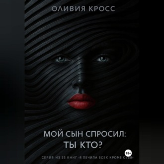 Обложка книги «Мой сын спросил : ты кто ?»