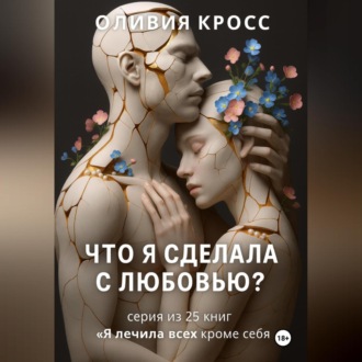 Обложка книги «Что я сделала с любовью ?»