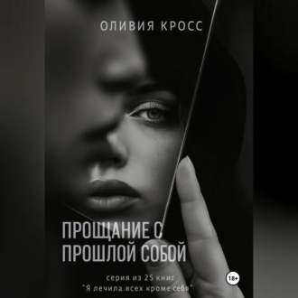 Обложка книги «Прощание с прошлой собой»