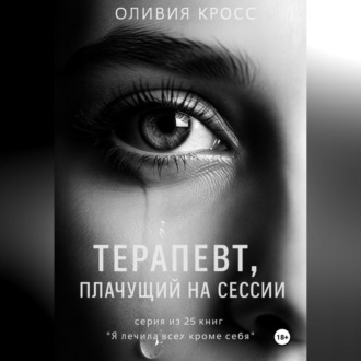 Обложка книги «Терапевт , плачущий на сессии»