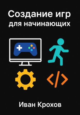 Иван Крохов. Создание игр для начинающих